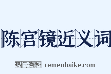 陈宫镜近义词是什么意思的图片